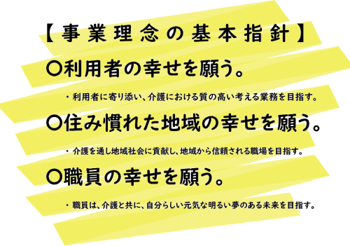 事業理念の基本方針