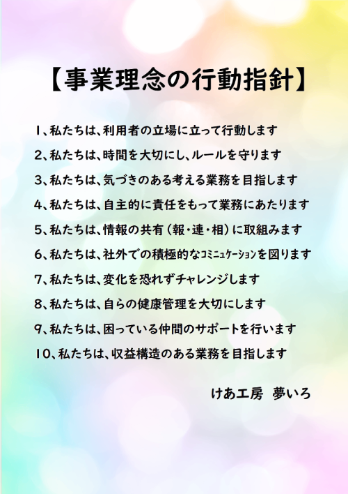 事業理念の行動指針