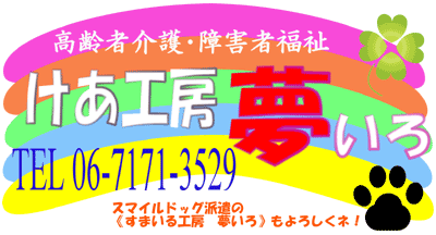 けあ工房　夢いろ・すまいる工房　夢いろ