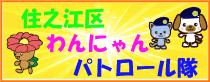 住之江区わんにゃんパトロール隊